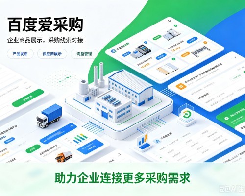 双鸭山百度爱采购